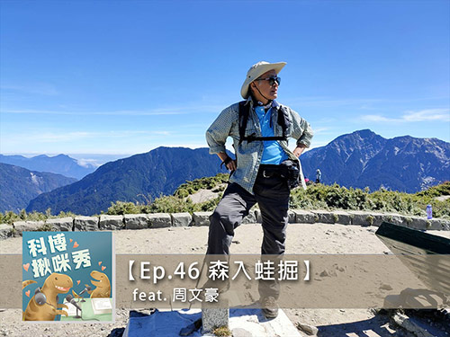 EP.46 森入蛙掘 feat. 周文豪 aka 愛蛙尋蛙帥副館