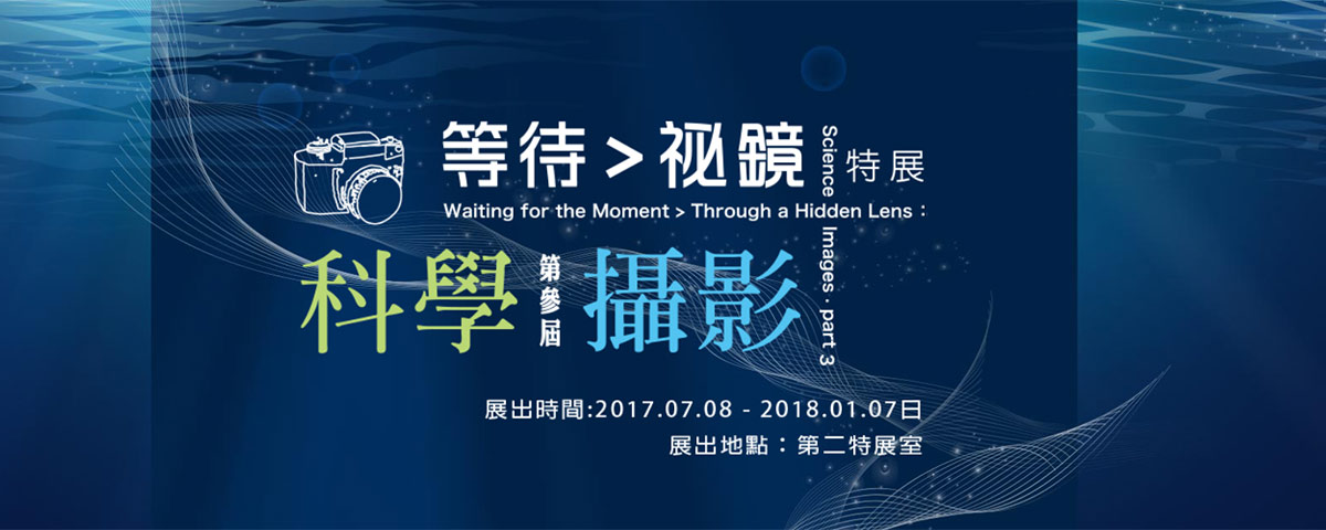 2017等待>祕鏡:第參屆科學攝影特展