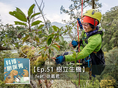 EP.51 樹立生機 feat. 徐嘉君 aka 找樹的人