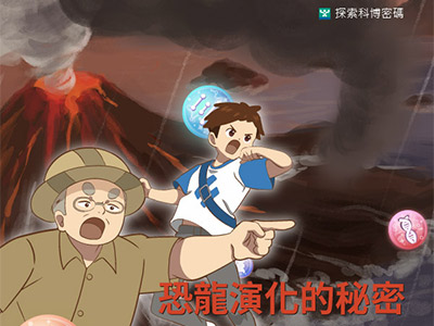 恐龍演化的秘密