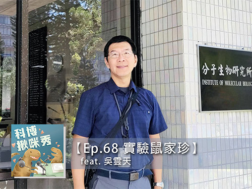 EP.69 實驗鼠家珍 feat. 吳雲天 aka 協槓人生超精彩