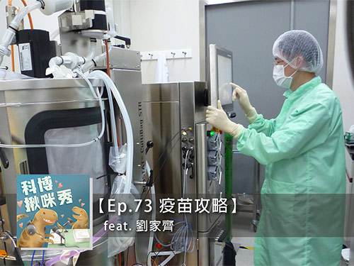EP.73 疫苗攻略 feat. 劉家齊 aka 腸病毒疫苗專家
