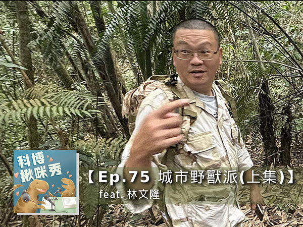 EP.75 城市野獸派(上集) feat. 林文隆 aka 財富自由的生態工作者