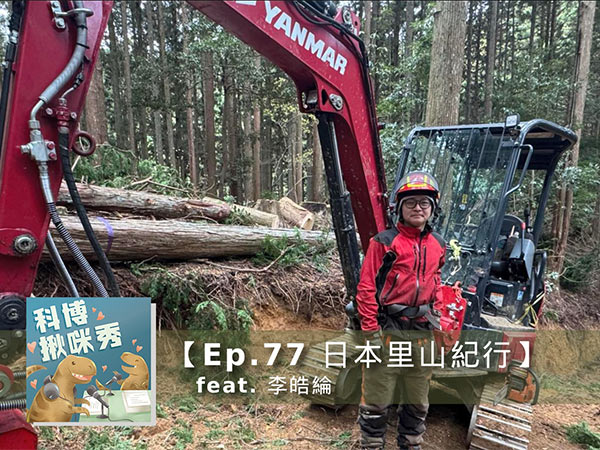 EP.77 日本里山紀行 feat. 李皓綸 aka 日本筏木工林業男子