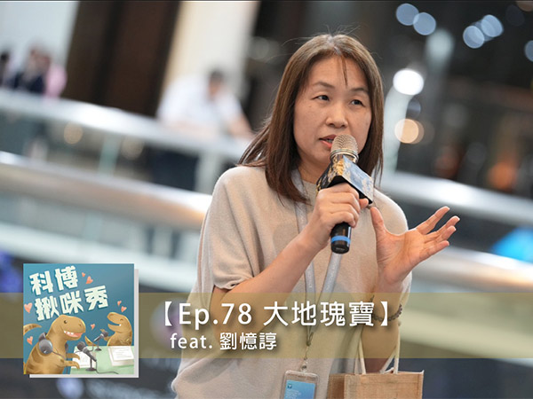 EP.78 【策展人開箱】- 大地瑰寶 feat. 劉憶諄 aka 設計美學小組擔當