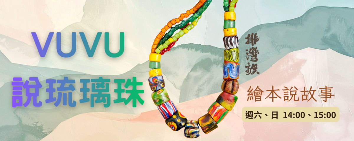 繪本說故事《VuVu說琉璃珠》（115年3月起）