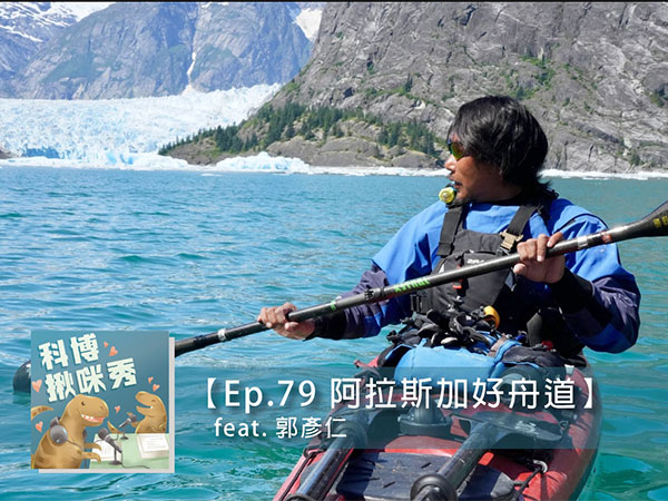 EP.79 阿拉斯加好舟道 feat. 郭彥仁 aka 郭熊