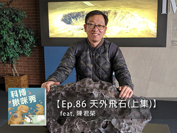 EP.86 天外飛石(上集) feat. 陳君榮 aka 研究隕石的男子漢