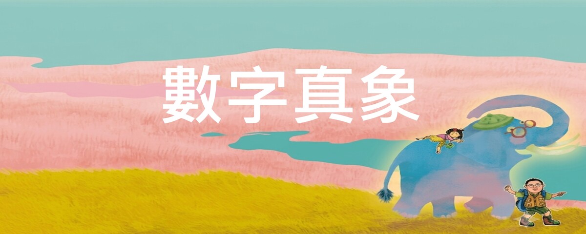 繪本說故事《數字真象》（115年10月10日起）