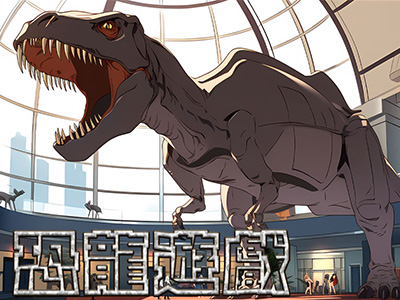 恐龍遊戲