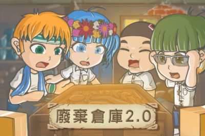 廢棄倉庫2.0