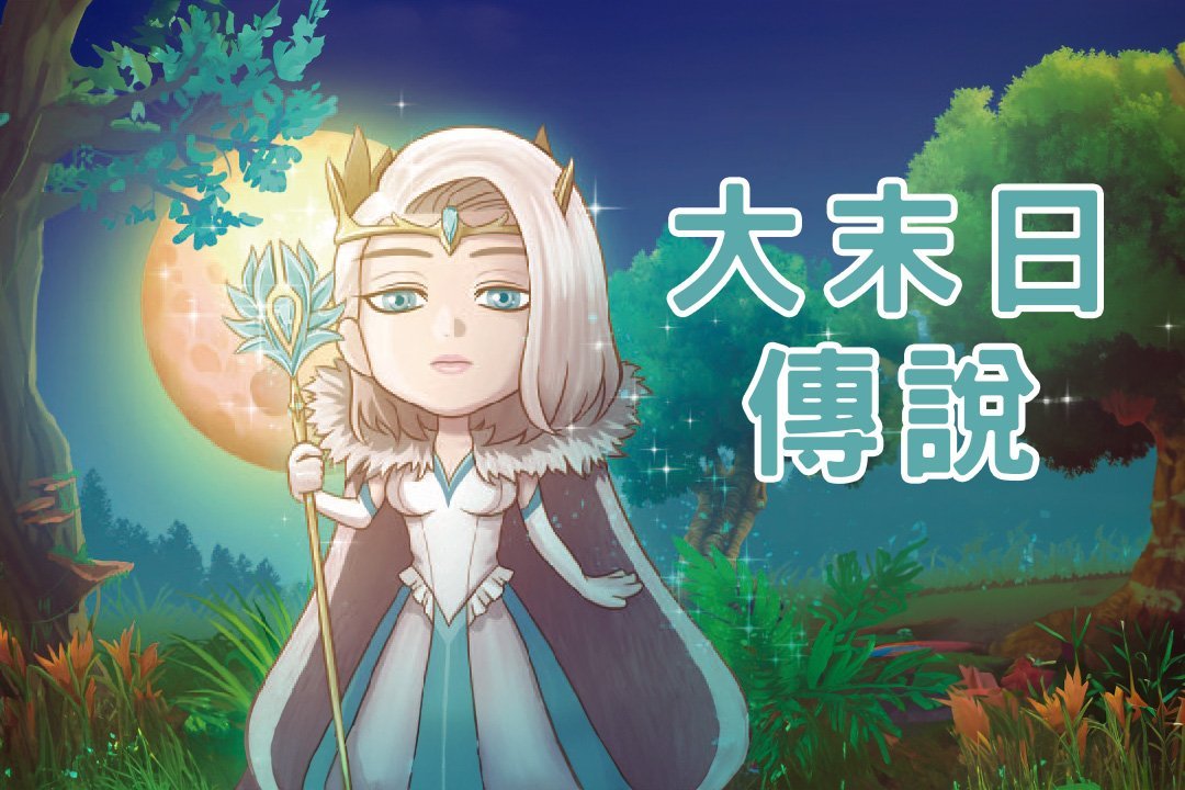 大末日傳說
