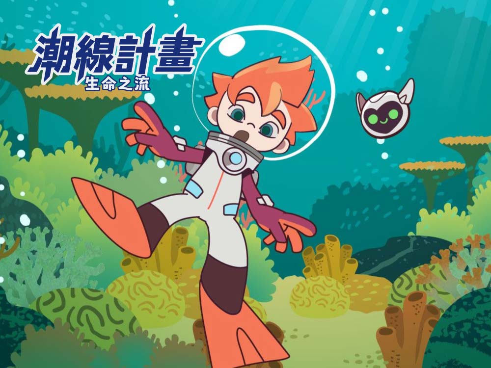 潮線計畫-生命之流