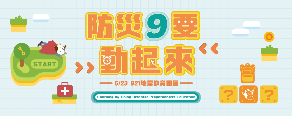 防災9要動起來