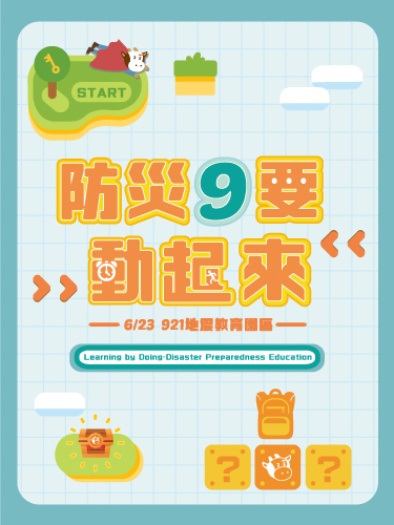 防災9要動起來