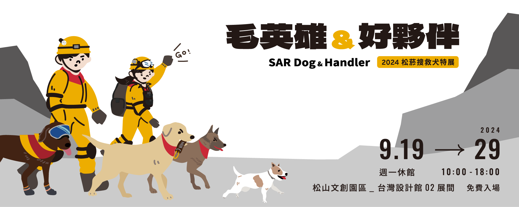 毛英雄與好夥伴搜救犬特展－2024臺北松菸		
