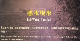 惡水現行 惡水現行