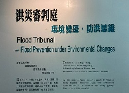 洪災審判庭－環境變遷，防洪思維