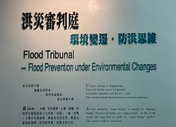洪災審判庭-環境變遷,防洪思維 洪災審判庭-環境變遷,防洪思維