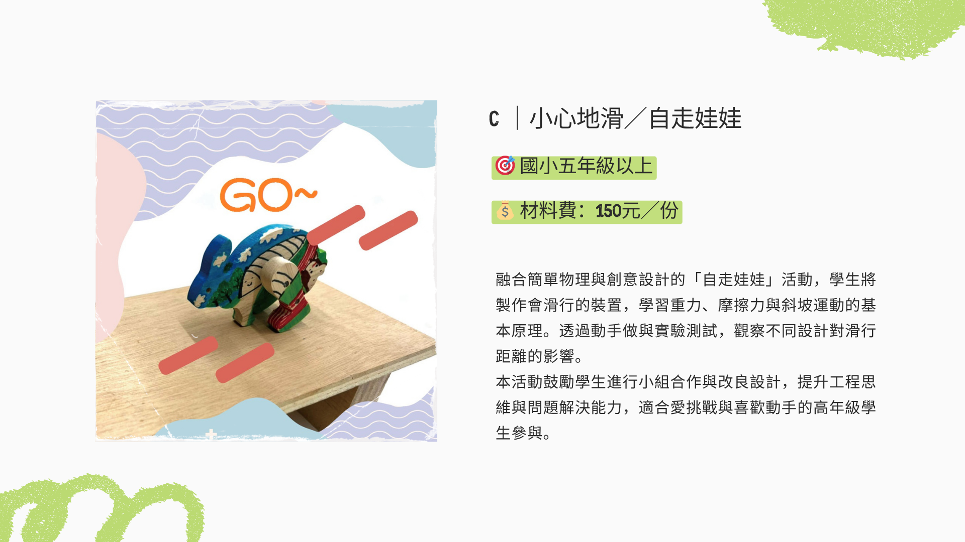 小心地滑/自走娃娃