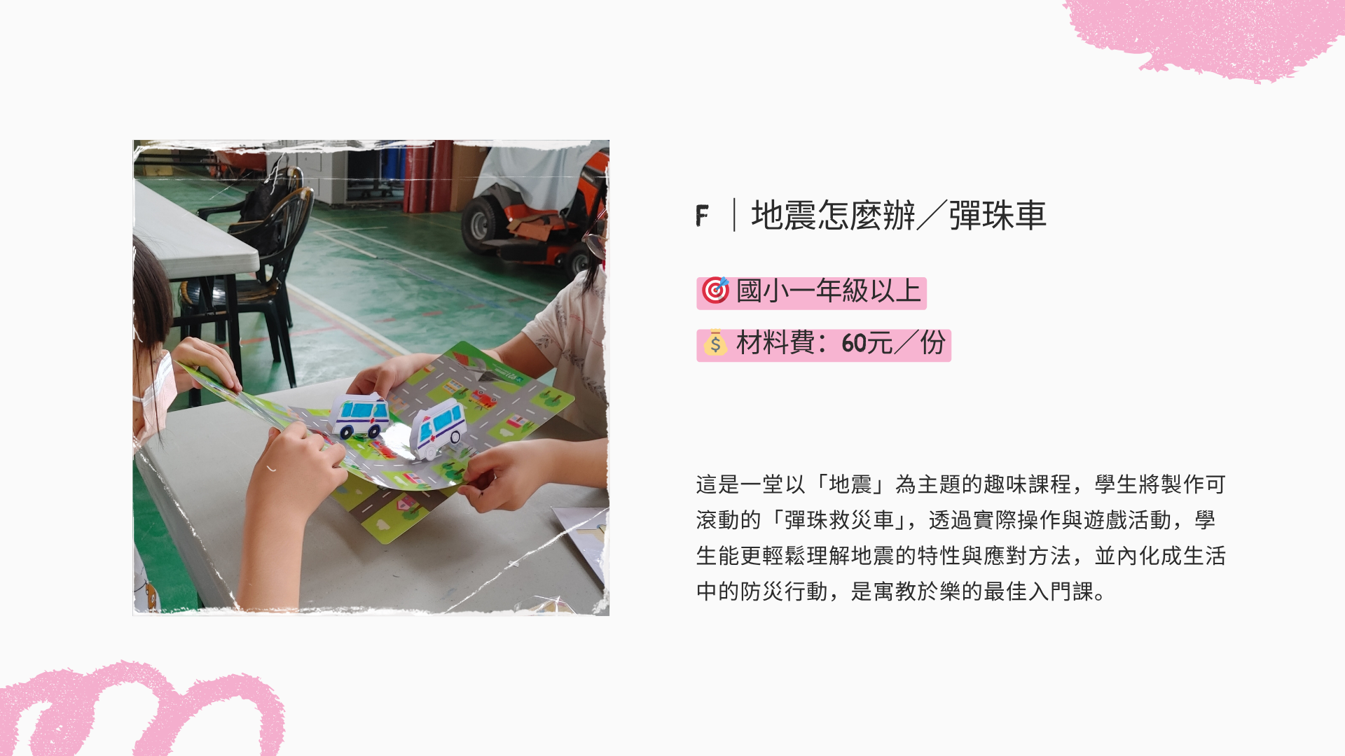地震怎麼辦/彈珠車