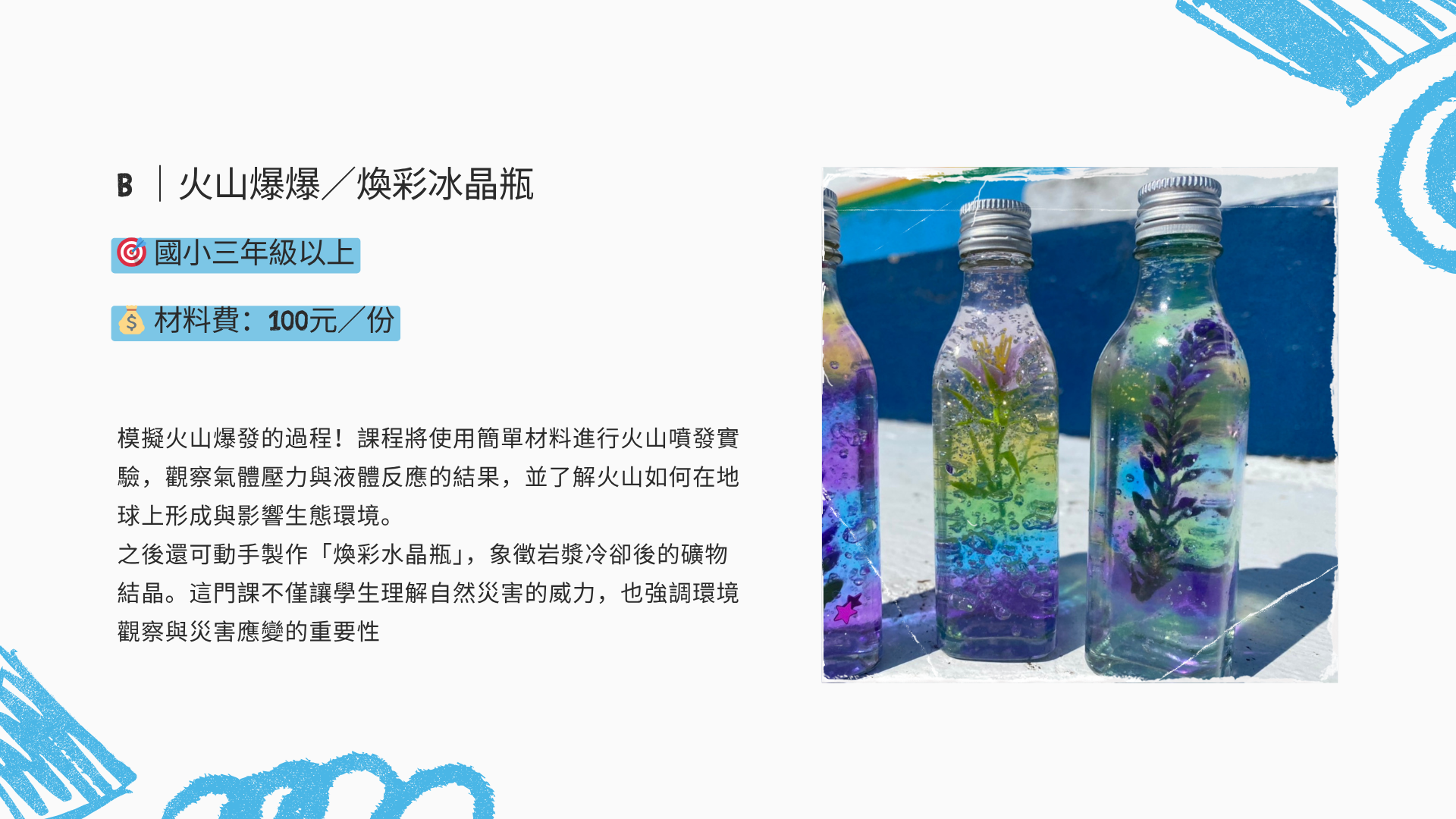 火山爆爆/煥彩冰晶瓶