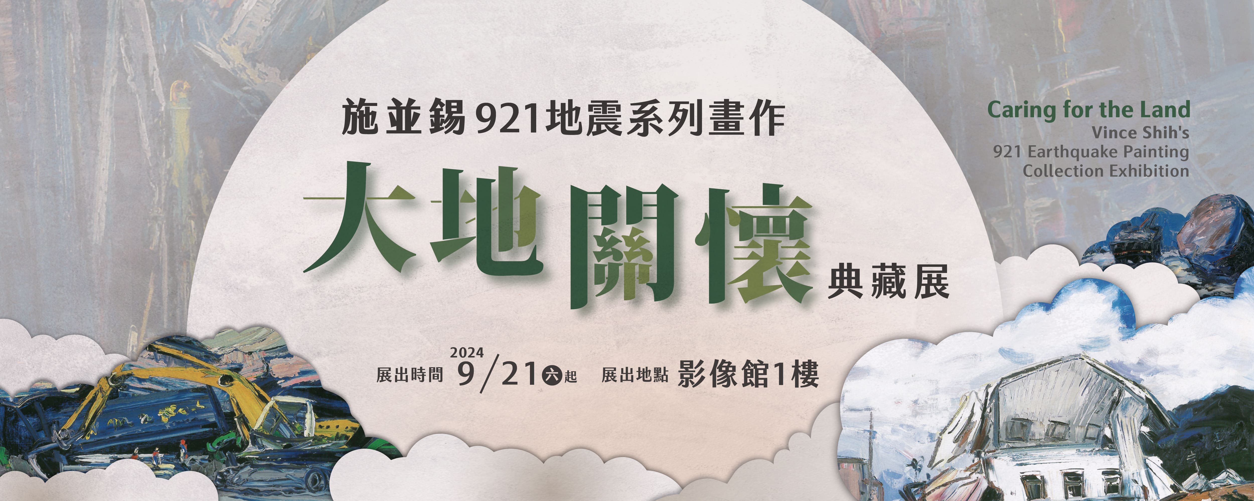 大地關懷—施並錫921地震系列畫作典藏展
