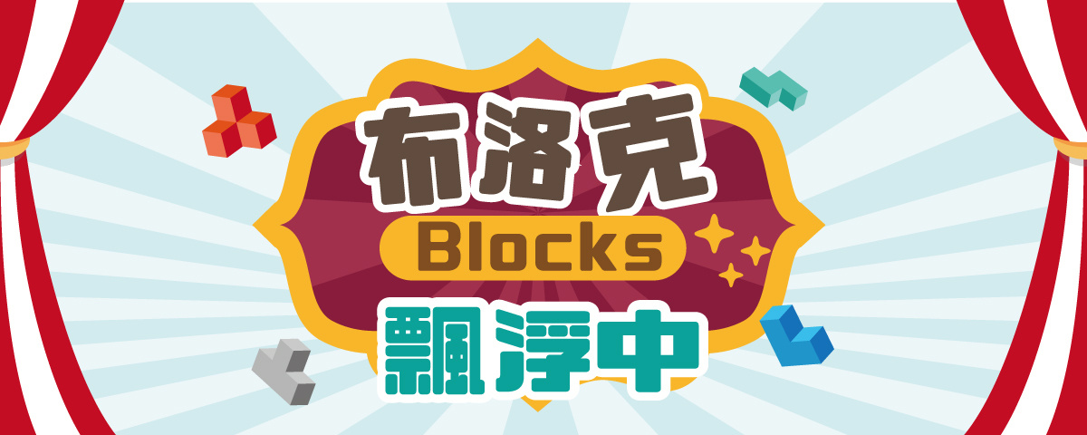 科學哞術師 – 布洛克(Blocks)飄浮中