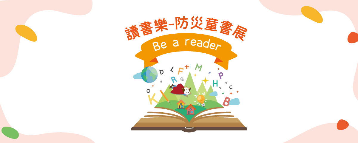 讀書樂 – 防災童書展 Be a reader.