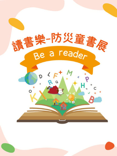  讀書樂 – 防災童書展 Be a reader.