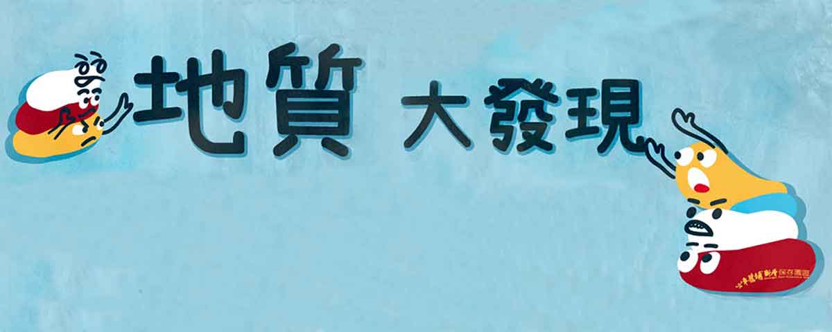 地質大發現