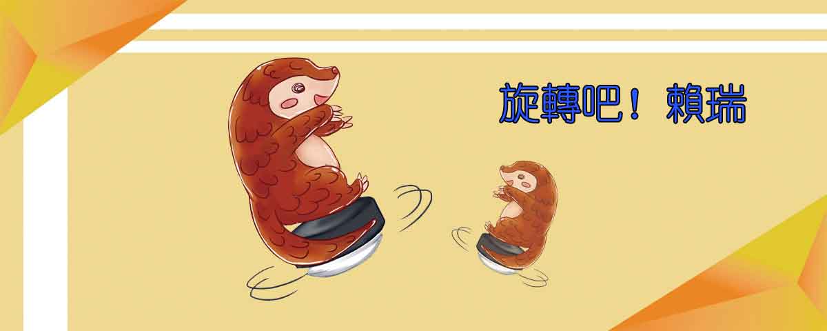 旋轉吧！賴瑞
