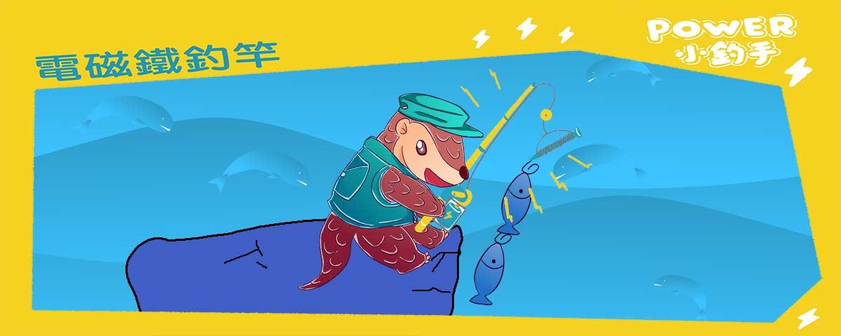 POWER小釣手