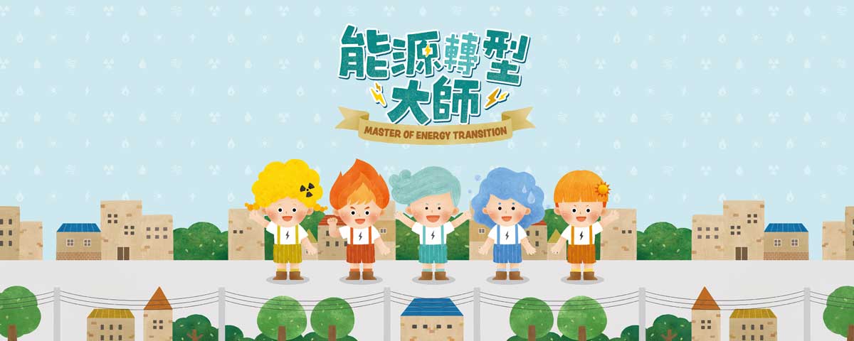 能源轉型大師