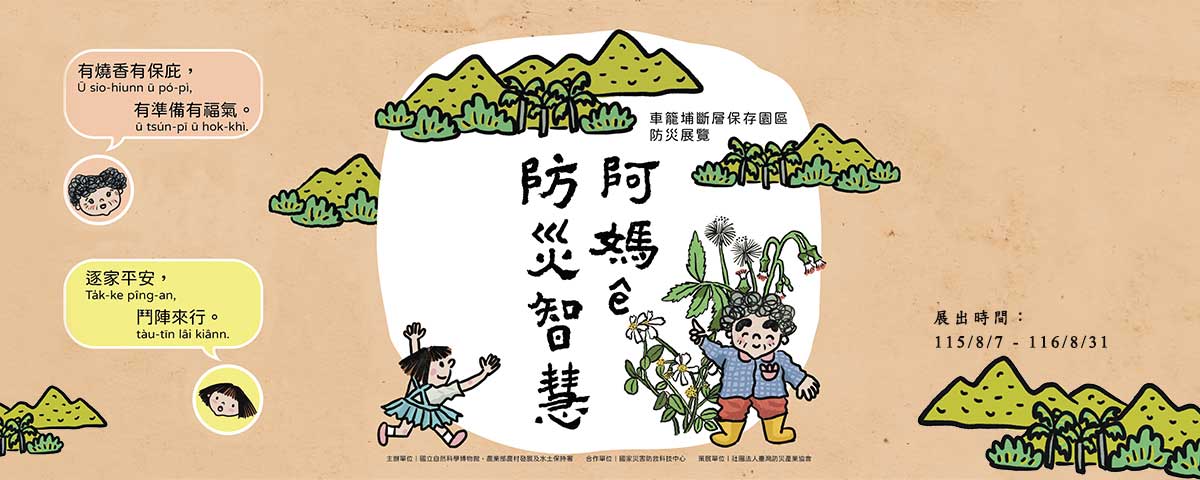 阿媽的防災智慧
