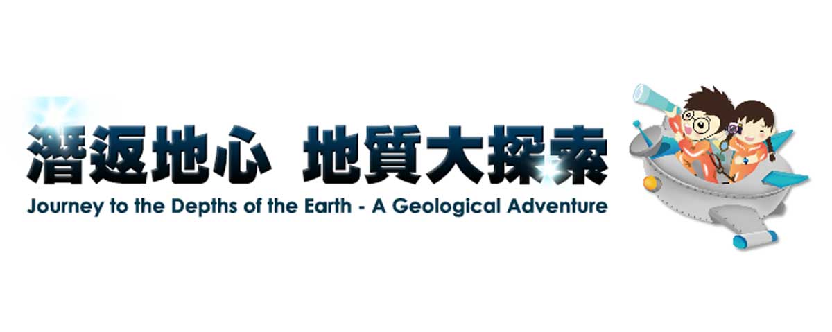 潛返地心─地質大探索
