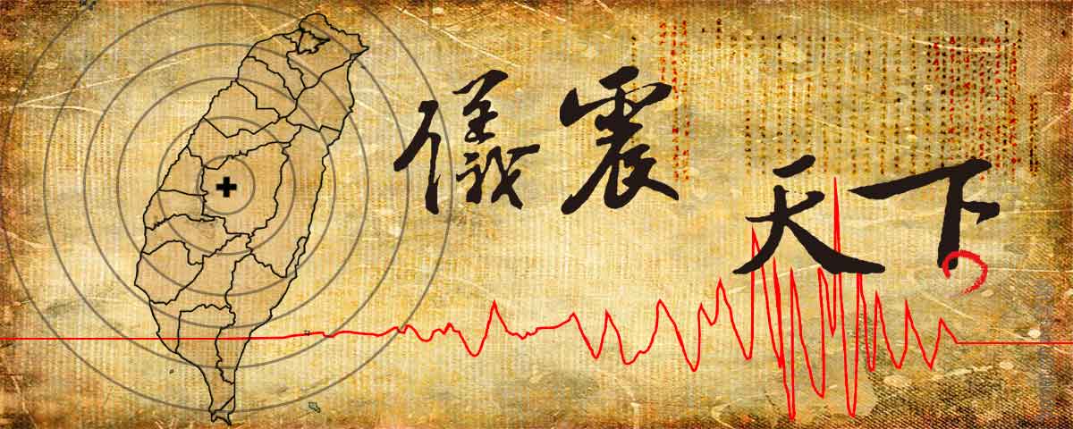 儀震天下