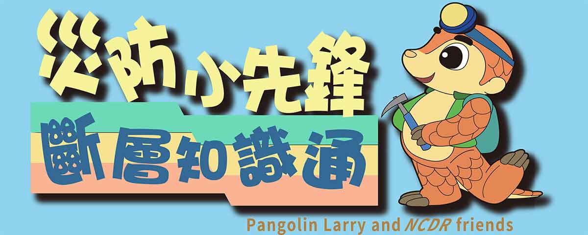 災防小先鋒