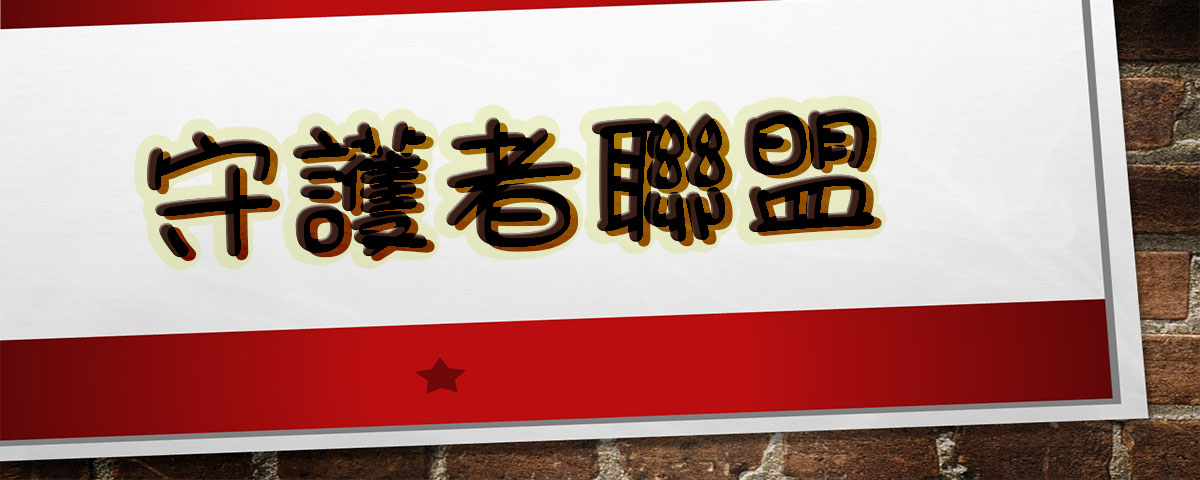 守護者聯盟