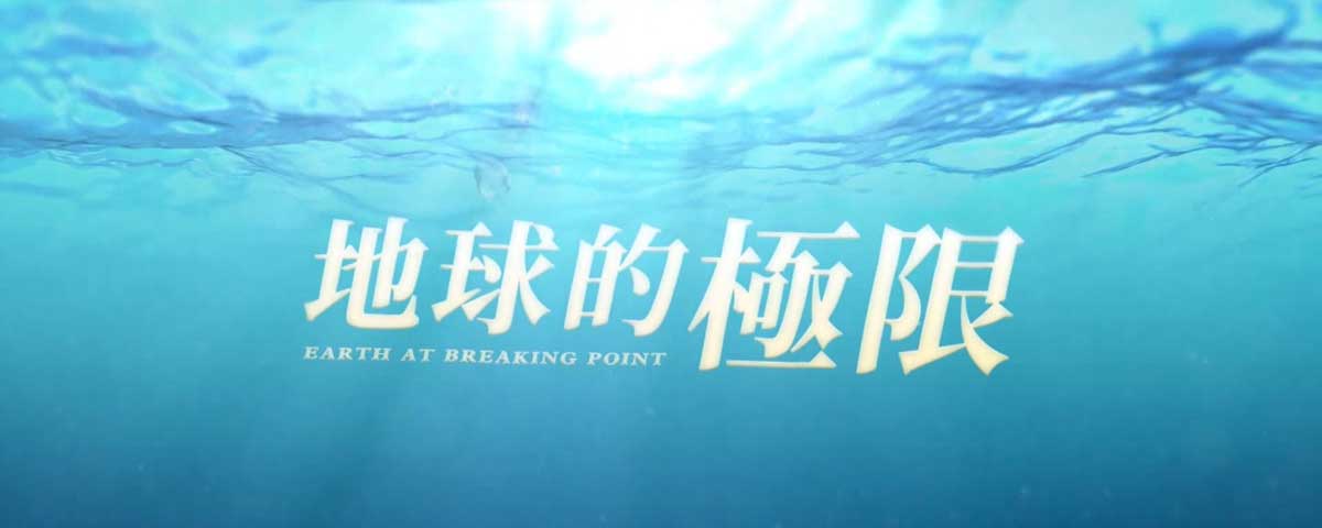 地球的極限｜海冰的眼淚