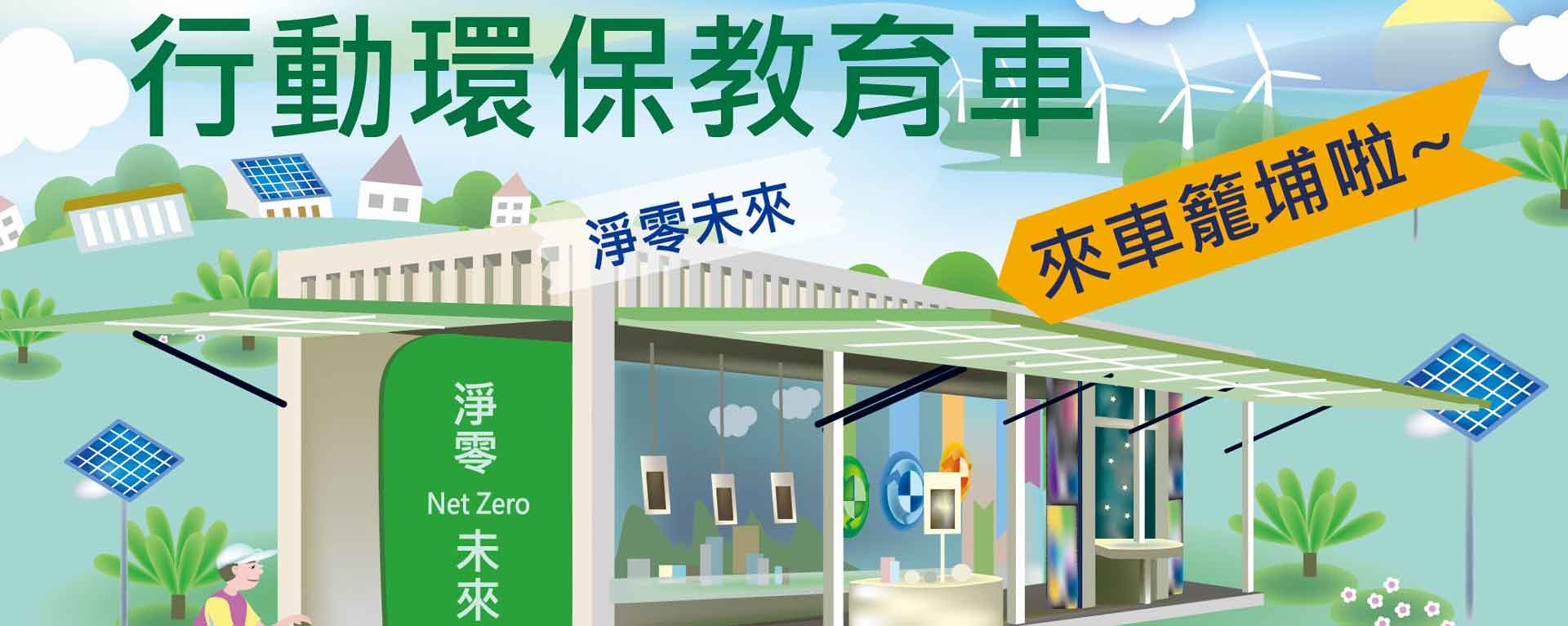 行動環保教育車2.0 - 淨零未來館