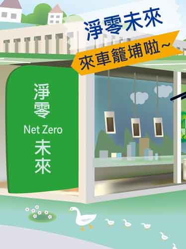 行動環保教育車2.0 - 淨零未來館