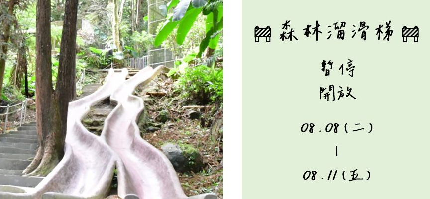 【森林溜滑梯】暫停開放