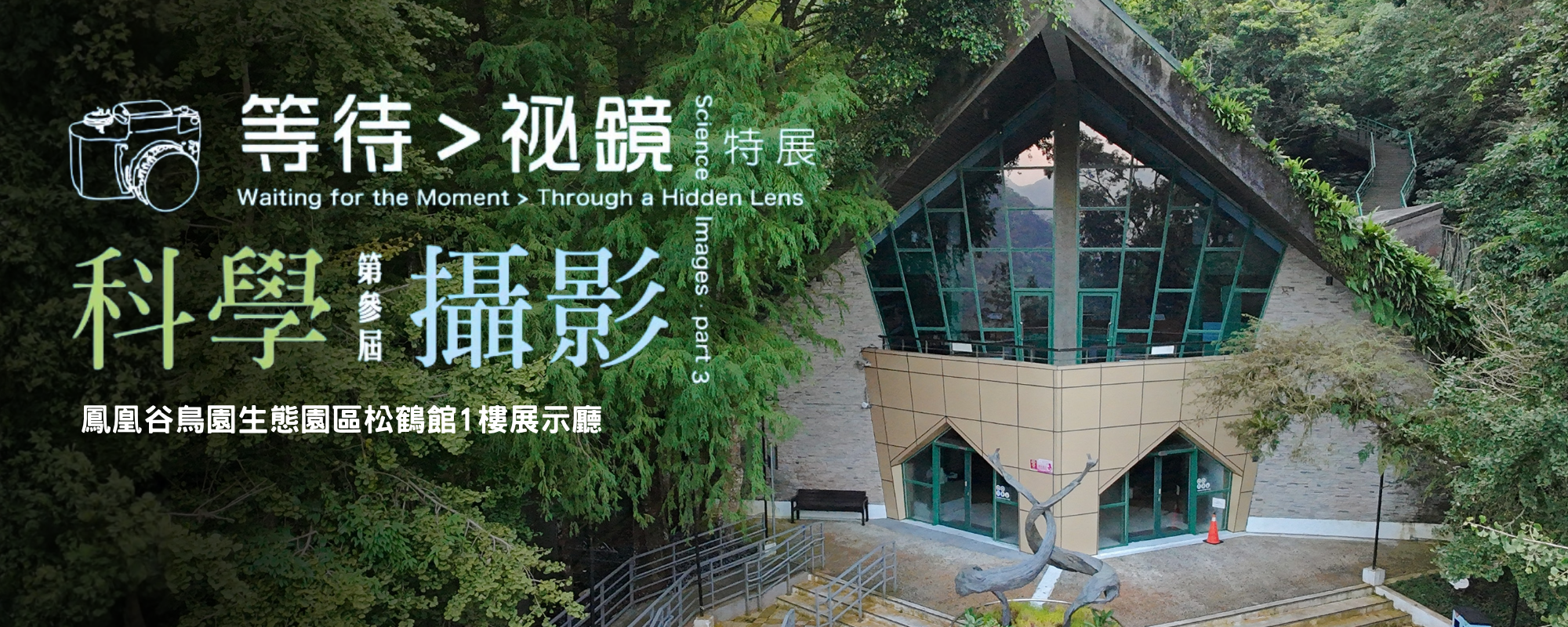 第3屆《科學攝影-等待>秘鏡》特展